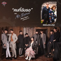 คนที่ฉันรอ - From "My Engineer มีช็อป มีเกียร์ มีเมียรึยังวะ"