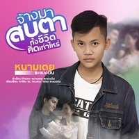 จ้างมาสบตาทั้งชีวิตคิดเท่าไหร่