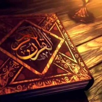 القرآن الكريم