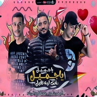مهرجان يا جميل انت ليه تقيل - احمد رشدي - مهرجانات 2022