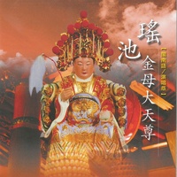 瑤池金母大天尊 - 經讚