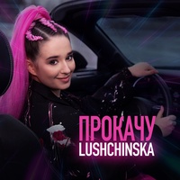 Прокачу