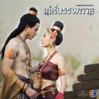 รักไม่มีวันตาย - จาก "ละคร เล่ห์บรรพกาล"