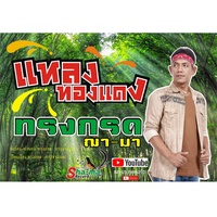 แหลงทองแดง