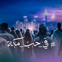 مسار في حب مكة