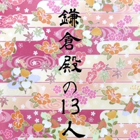 NHK大河ドラマ「鎌倉殿の13人 」サウンドトラック ORIGINAL COVER