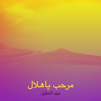 مرحب ياهلال