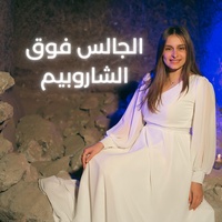 الجالس فوق الشاروبيم