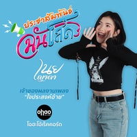 ประชาสัมพันธ์ฉันโสด
