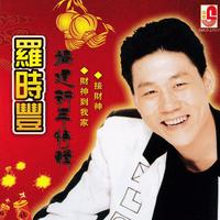 接财神