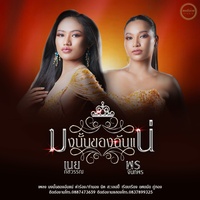 มงนั้นของฉันแน่