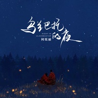 乌兰巴托的夜 (治愈版) (剪辑版)