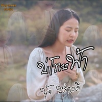 บ่โทษฟ้า