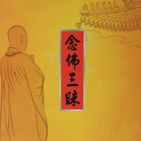 往生咒