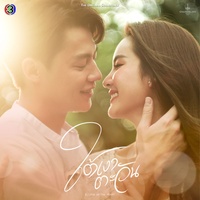 ยื้อ - เพลงประกอบละครใต้เงาตะวัน ช่อง 3