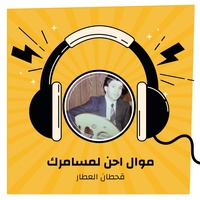 موال احن لمسامرك +  لو غيمة دنياي