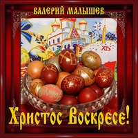Христос Воскресе!