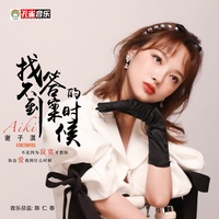 你會愛我到什麼時候