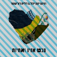 שבט אחים ואחיות - ינון יהל ודלית רצ'שטר רמיקס