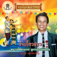 อีสานตื่นกรุง