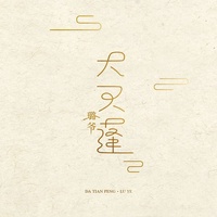 大天蓬