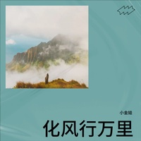 化风行万里(Cover 大欢)(副歌)