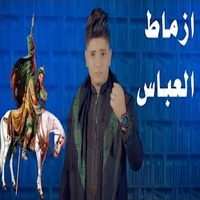 ازماط العباس