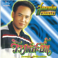 รอวันเธอกลับ