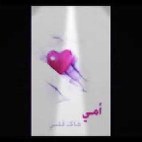 يمه لا تبجين