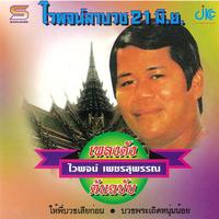 ไวพจน์ลาบวช 21 มิ.ย.