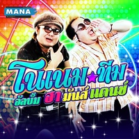 ไม้ค้ําโพธิ์บ้านเฮา