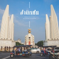 บทเพลงของสามัญชน