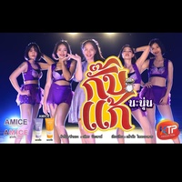 กั๊บแก้