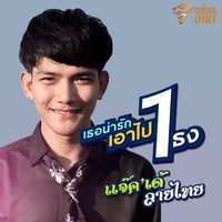เธอน่ารักเอาไป 1 ธง