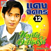 ขอเป็นอะไหล่รัก