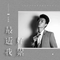 最近我好累(剪辑版)