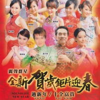 新年好 / 新年歌兒大家唱 / 萬年紅 / 好運跟著來 - 接福组曲