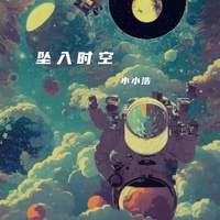 坠入时空(说唱剪辑)
