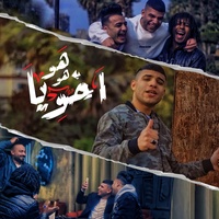 هو هو اخويا - قنبلة رجولة