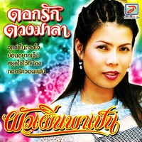 จุดดําในดวงใจ