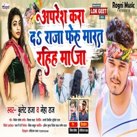 Apreshan Karada Raja Fir Marat Rahiha Maja - Bhojpuri Song