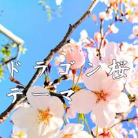 「ドラゴン桜」テーマソング ORIGINAL COVER