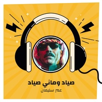 صياد وماني صياد