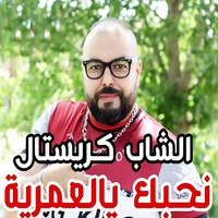 Nhabak Ya El Amrya