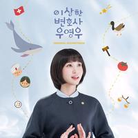 Woo Young-woo, the Same Backwards and Forwards