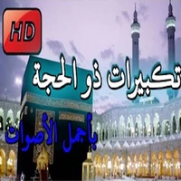 التكبيرات