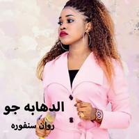الدهابه جو