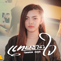 แทบขาดใจ