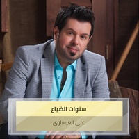 سنوات الضياع