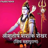 Shiv Bhajan - Ashutosh Shashank Shekhar
